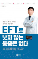 마음 고쳐 몸 고치는 한의사 최인원의 EFT로 낫지 않는 통증은 없다