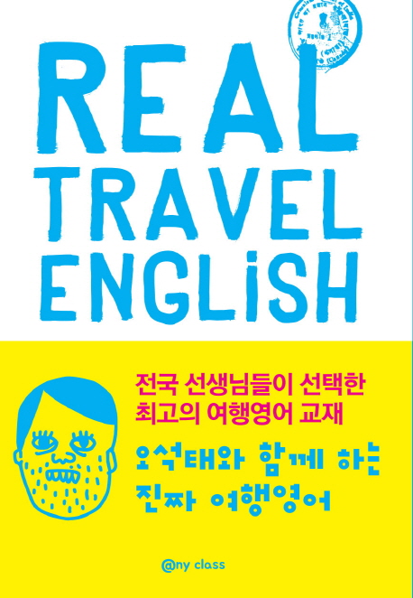 오석태와 함께하는 진짜 여행 영어(Real Travel English)