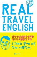 오석태와 함께하는 진짜 여행 영어(Real Travel English)