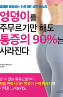 엉덩이를 주무르기만 해도 통증의 90%는 사라진다