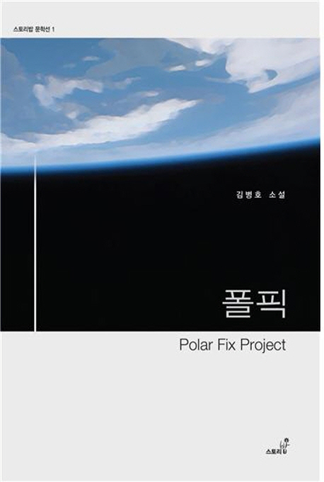 폴픽 Polar Fix Project