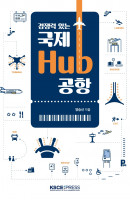 경쟁력 있는 국제 Hub 공항