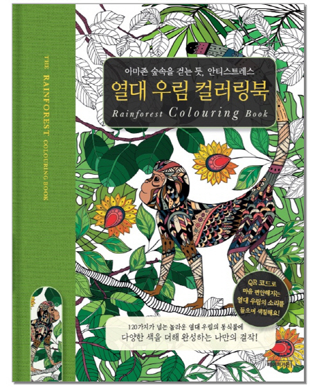 열대 우림 컬러링북