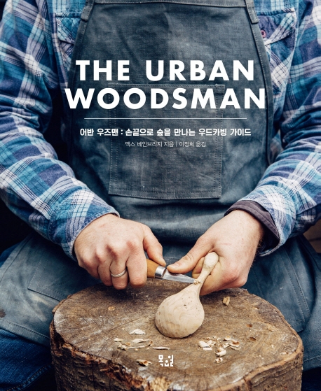 어반 우즈맨(The Urban Woodsman)