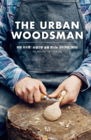 어반 우즈맨(The Urban Woodsman)