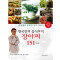 한국인의 음식보약 장아찌 151가지
