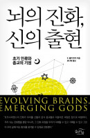 뇌의 진화, 신의 출현