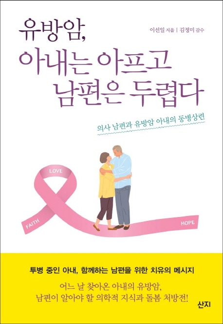 유방암, 아내는 아프고 남편은 두렵다