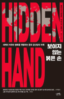 보이지 않는 붉은 손(Hidden Hand)