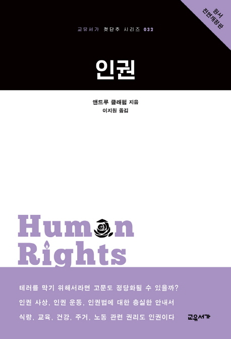  인권 -교유서가 첫단추 시리즈32