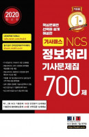 기사패스 NCS 정보처리기사 문제집 700제(2020)