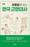 하룻밤에 읽는 한국 근현대사
