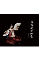 김백봉부채춤