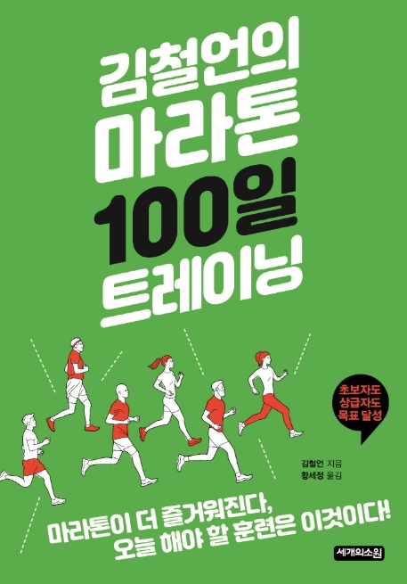 김철언의 마라톤 100일 트레이닝