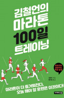 김철언의 마라톤 100일 트레이닝