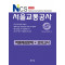 NCS 서울교통공사 적중예상문제+모의고사(2020)