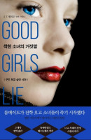 착한 소녀의 거짓말(Good Girls Lie)