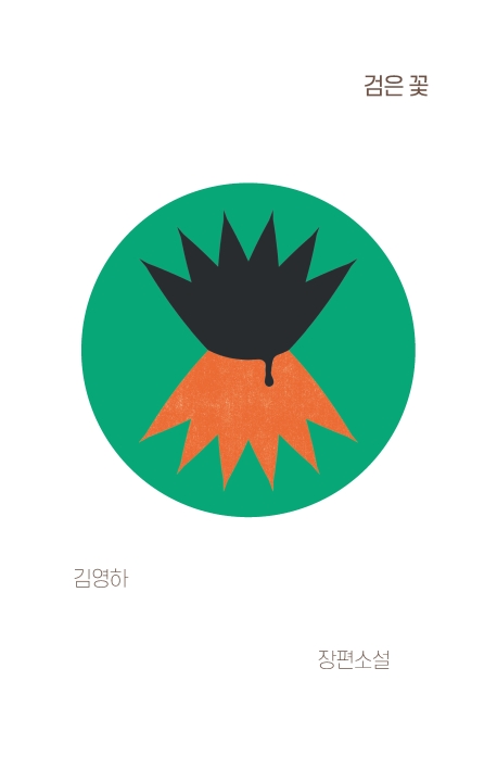 검은 꽃 / 김영하