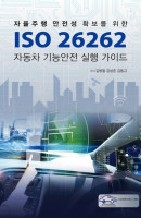 자율주행 안전성 확보를 위한 ISO 26262 자동차 기능안전 실행 가이드