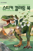 데코폴리 스티커 컬러링 북: 공룡