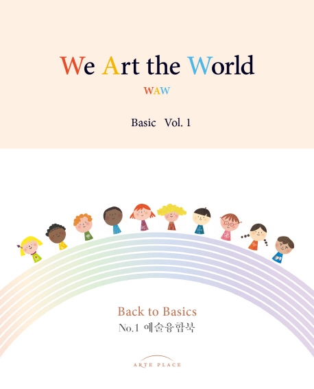 WAW 위 아트 더 월드(We Art the World) Basic vol. 1