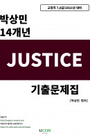 저스티스(justice) 박상민 14개년 기출문제집(교정직 7급 9급)(2021)