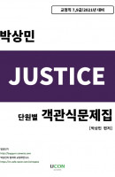 Justice(저스티스) 단원별 객관식문제집(2021)