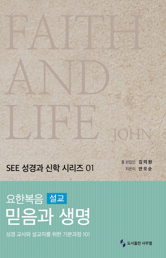 요한복음 설교 믿음과 생명