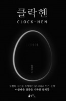 클락헨(Clock-Hen)