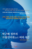 박근혜 정부의 사물인터넷(IoT) 비리 사건
