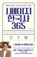 세상의 모든 지식이 내 것이 되는 1페이지 한국사 365