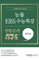 능률 EBS 수능특강 변형문제 574제 문학(상)(2022)(2023 수능대비)