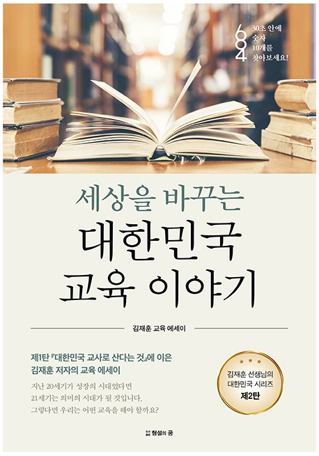 세상을 바꾸는 대한민국 교육 이야기